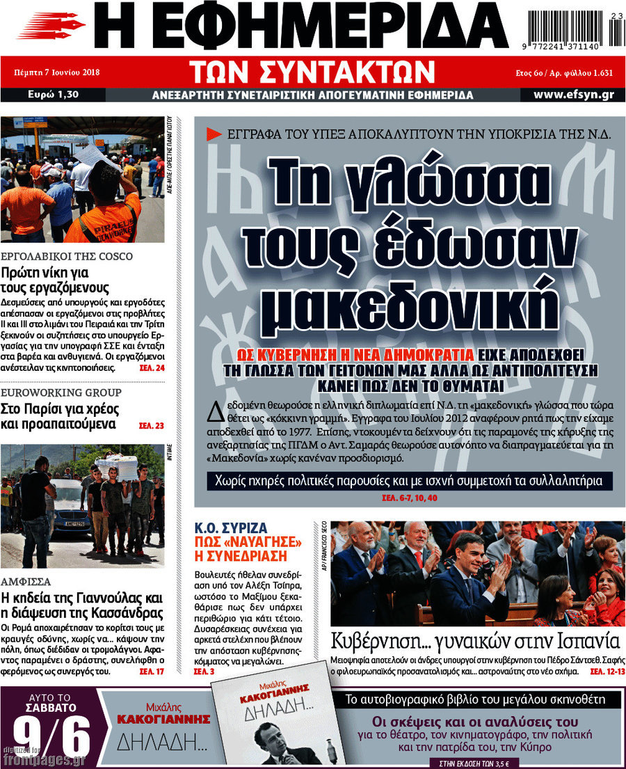 Η εφημερίδα των συντακτών