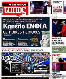 Καπέλο ΕΝΦΙΑ σε λαϊκές περιοχές
