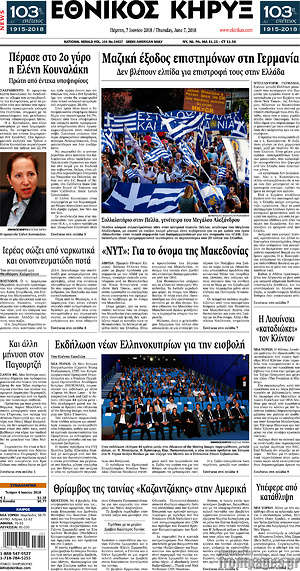 Πρωτοσέλιδο Εθνικός Κήρυξ