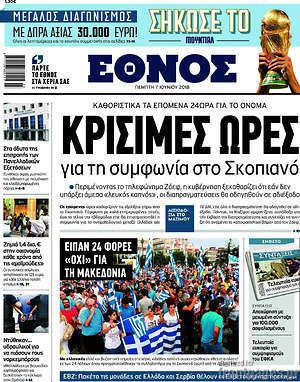 Έθνος: Κρίσιμες ώρες για τη συμφωνία στο Σκοπιανό