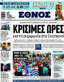 Κρίσιμες ώρες για τη συμφωνία στο Σκοπιανό
