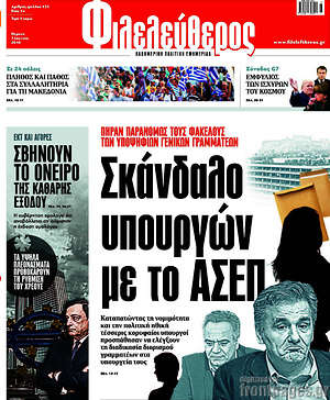 Φιλελεύθερος: Σκάνδαλο υπουργών με το ΑΣΕΠ