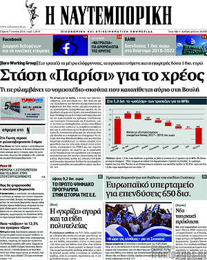 Η Ναυτεμπορική: Στάση "Παρίσι" για το χρέος