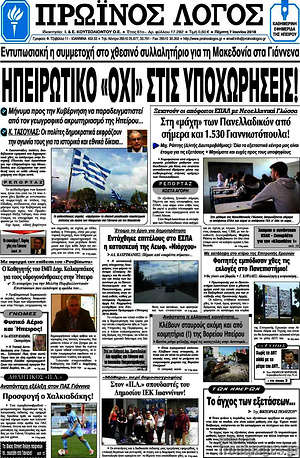 Πρωτοσέλιδο Πρωινός Λόγος