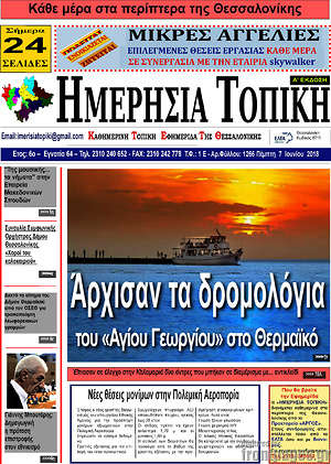 Πρωτοσέλιδο Ημερήσια Τοπική