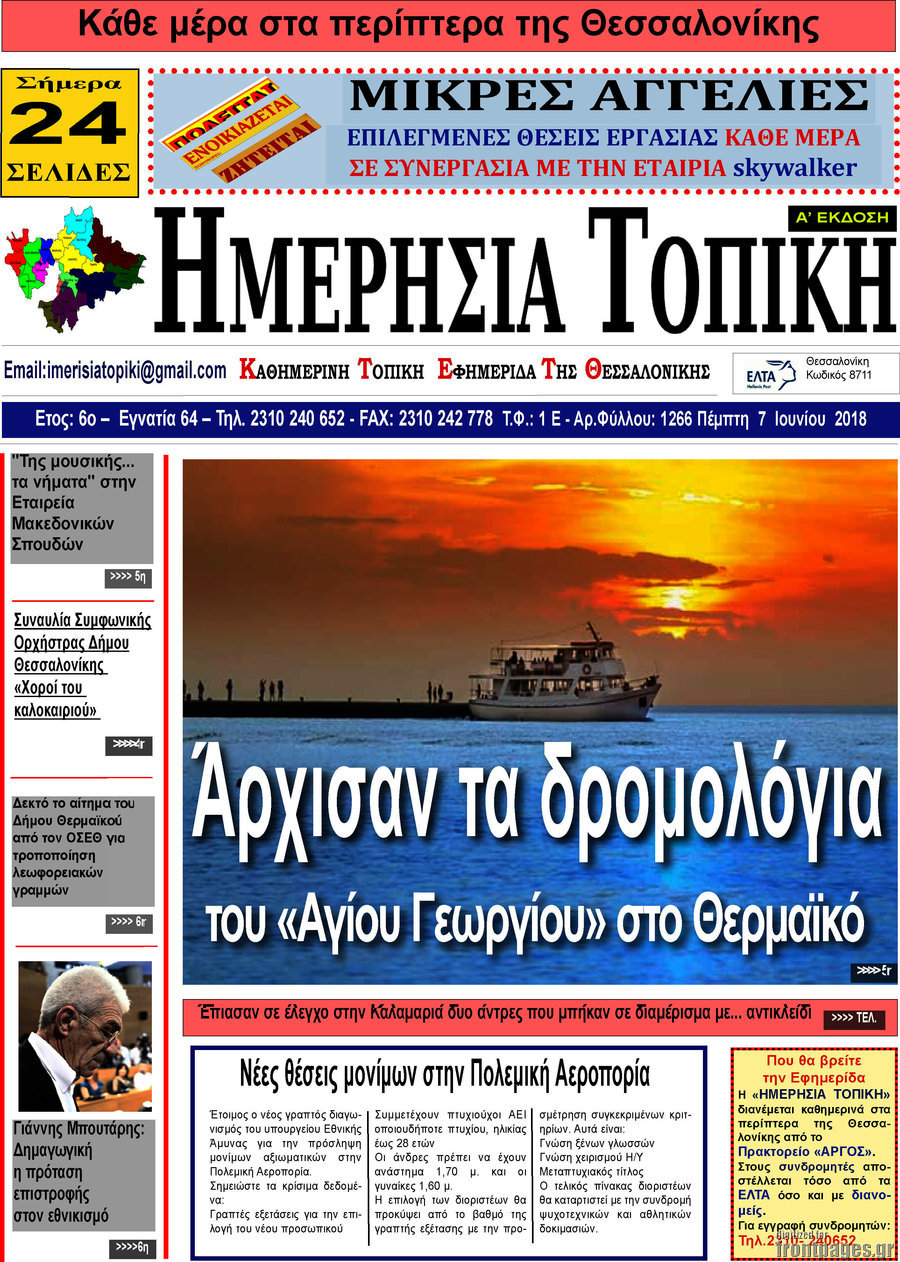 Ημερήσια Τοπική