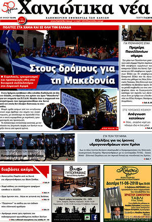 Πρωτοσέλιδο Χανιώτικα Νέα