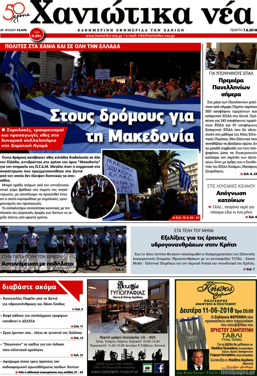 Χανιώτικα Νέα