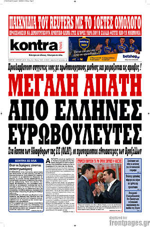Kontra News: Μεγάλη απάτη από Έλληνες ευρωβουλευτές