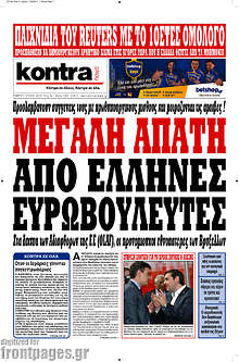 Μεγάλη απάτη από Έλληνες ευρωβουλευτές