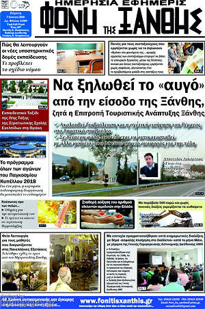 Πρωτοσέλιδο Φωνή της Ξάνθης