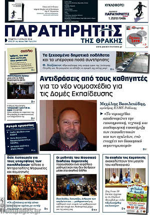 Πρωτοσέλιδο Παρατηρητής