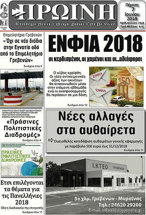 Πρωτοσέλιδο Πρωινή Γρεβενών
