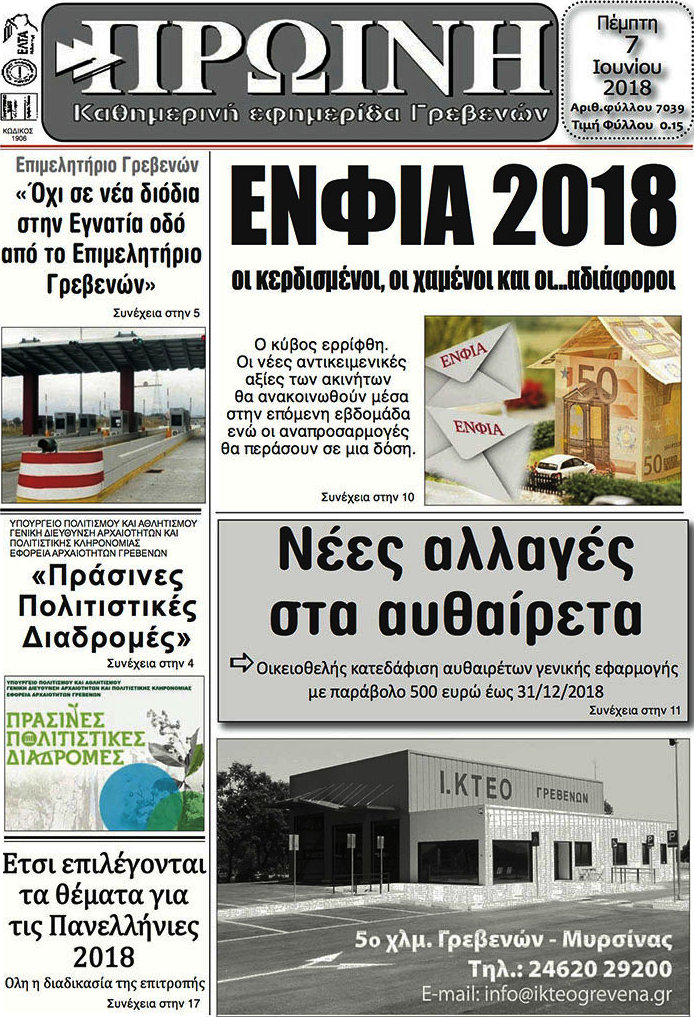 Πρωινή Γρεβενών