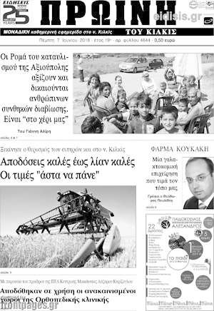 Πρωτοσέλιδο Πρωινή του Κιλκίς