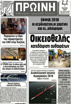 Πρωτοσέλιδο Πρωινή Κοζάνης