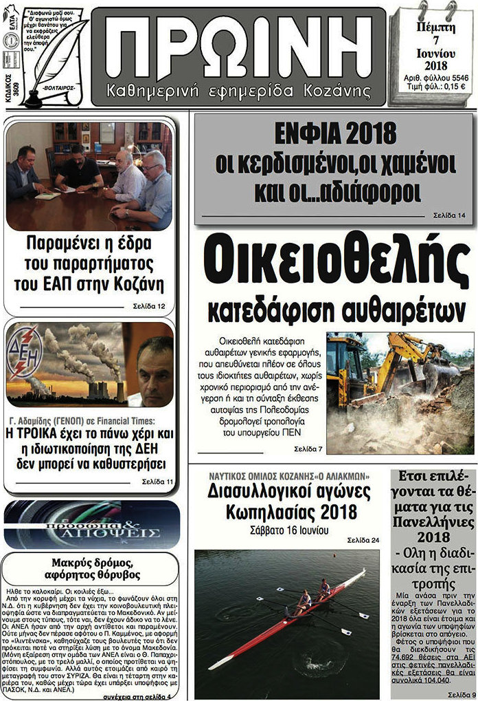 Πρωινή Κοζάνης
