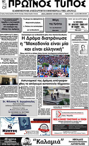 Πρωτοσέλιδο Πρωινός Τύπος Δράμας