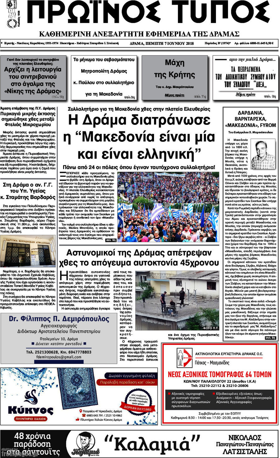 Πρωινός Τύπος Δράμας