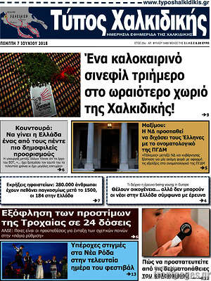 Πρωτοσέλιδο Τύπος Χαλκιδικής