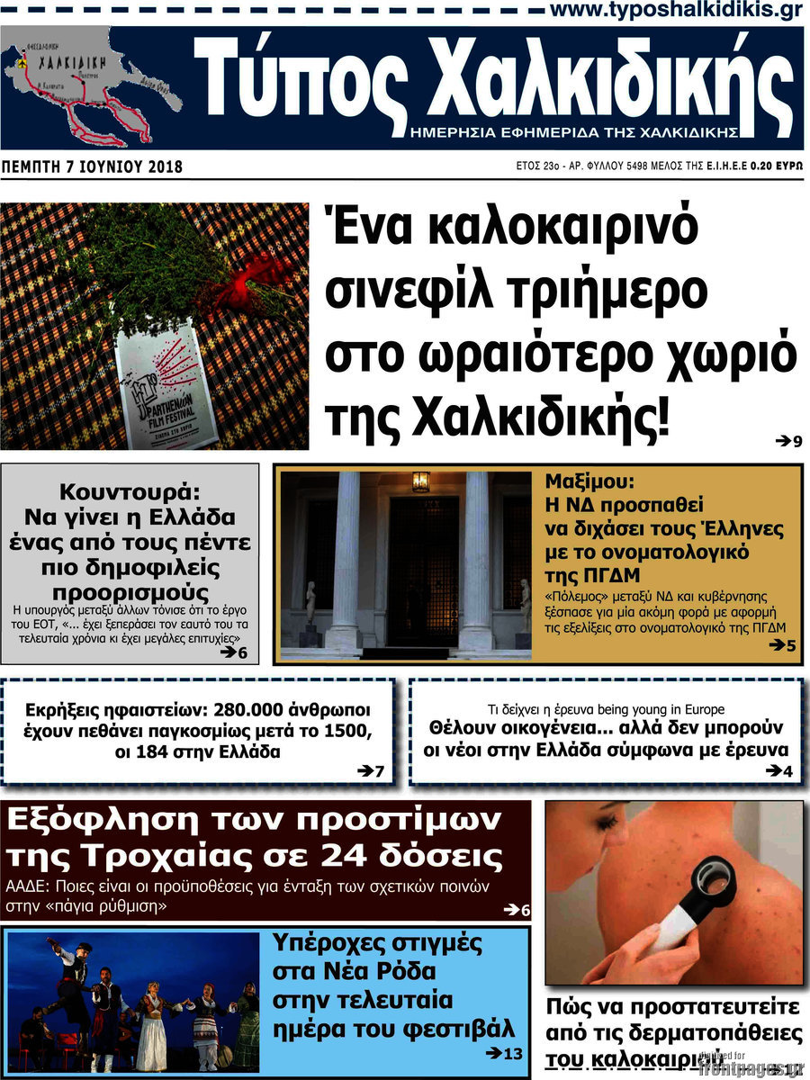 Τύπος Χαλκιδικής