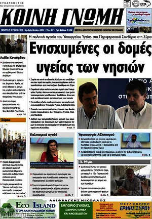 Πρωτοσέλιδο Κοινή Γνώμη