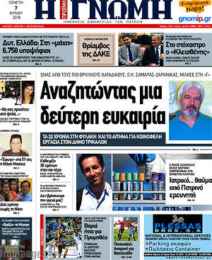 Πρωτοσέλιδο Η Γνώμη
