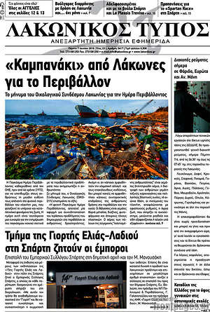 Πρωτοσέλιδο Λακωνικός Τύπος