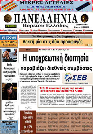 Πρωτοσέλιδο Πανελλήνια Β. Ελλάδος