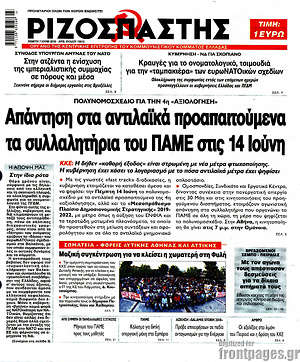 Ριζοσπάστης: Απάντηση στα αντιλαϊκά προαπαιτούμενα τα συλλαλητήρια του ΠΑΜΕ στις 14 Ιούνη