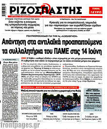 Απάντηση στα αντιλαϊκά προαπαιτούμενα τα συλλαλητήρια του ΠΑΜΕ στις 14 Ιούνη