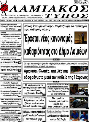 Πρωτοσέλιδο Λαμιακός Τύπος