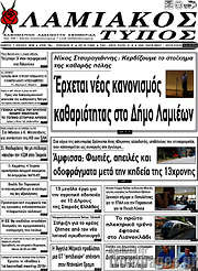 /Λαμιακός Τύπος