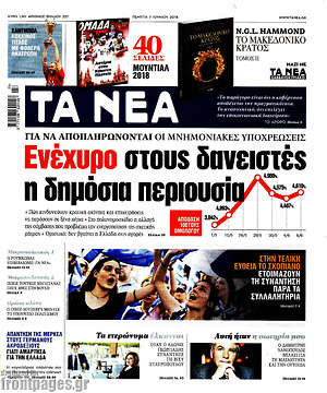 Τα Νέα: Ενέχυρο στους δανειστές η δημόσια περιουσία