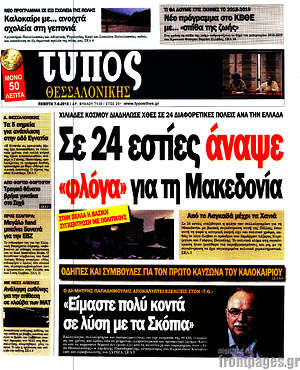 Πρωτοσέλιδο εφημερίδας Τύπος Θεσσαλονίκης - protoselida