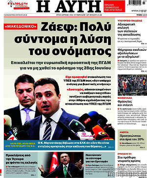 Αυγή: Ζάεφ: Πολύ σύντομα η λύση του ονόματος