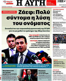 Ζάεφ: Πολύ σύντομα η λύση του ονόματος