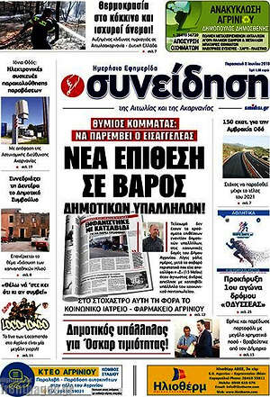 Πρωτοσέλιδο Συνείδηση