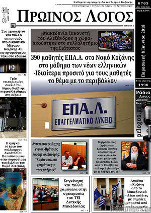 Πρωτοσέλιδο Πρωινός Λόγος