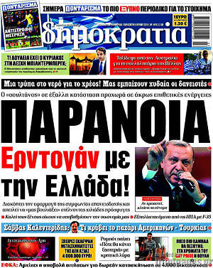 Δημοκρατία: Παράνοια Ερντογάν με την Ελλάδα!