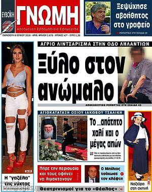 Πρωτοσέλιδο Ευβοϊκή Γνώμη