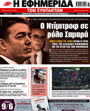 Η εφημερίδα των συντακτών: Ο Ντίμιτροφ σε ρόλο Σαμαρά