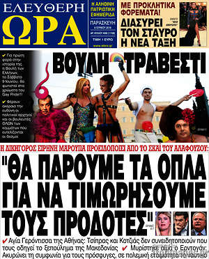 Πρωτοσέλιδο εφημερίδας Ελεύθερη ώρα - protoselida