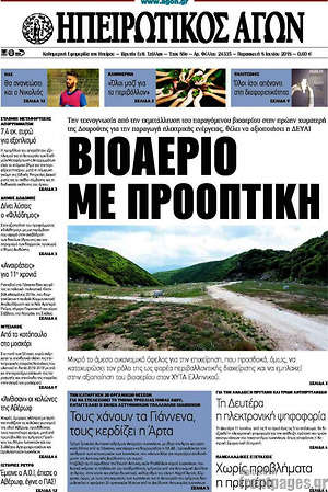 Πρωτοσέλιδο Ηπειρωτικός Αγών