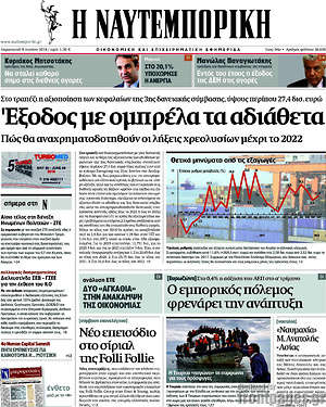 Η Ναυτεμπορική: Έξοδος με ομπρέλα τα αδιάθετα