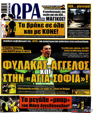 Πρωτοσέλιδο εφημερίδας Η Ώρα των Σπορ - protoselida