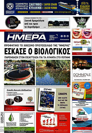 Πρωτοσέλιδο Ημέρα Ζακύνθου