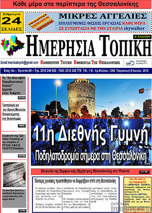 Πρωτοσέλιδο Ημερήσια Τοπική