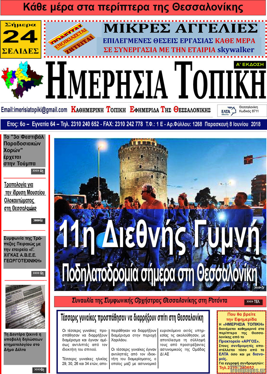Ημερήσια Τοπική