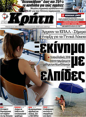 Πρωτοσέλιδο Νέα Κρήτη